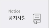 공지사항