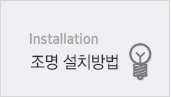 조명설치방법