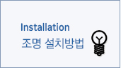 조명설치방법