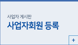 사업자회원 등록 게시판
