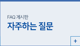 자주하는 질문 게시판