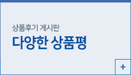다양한 상품평 게시판
